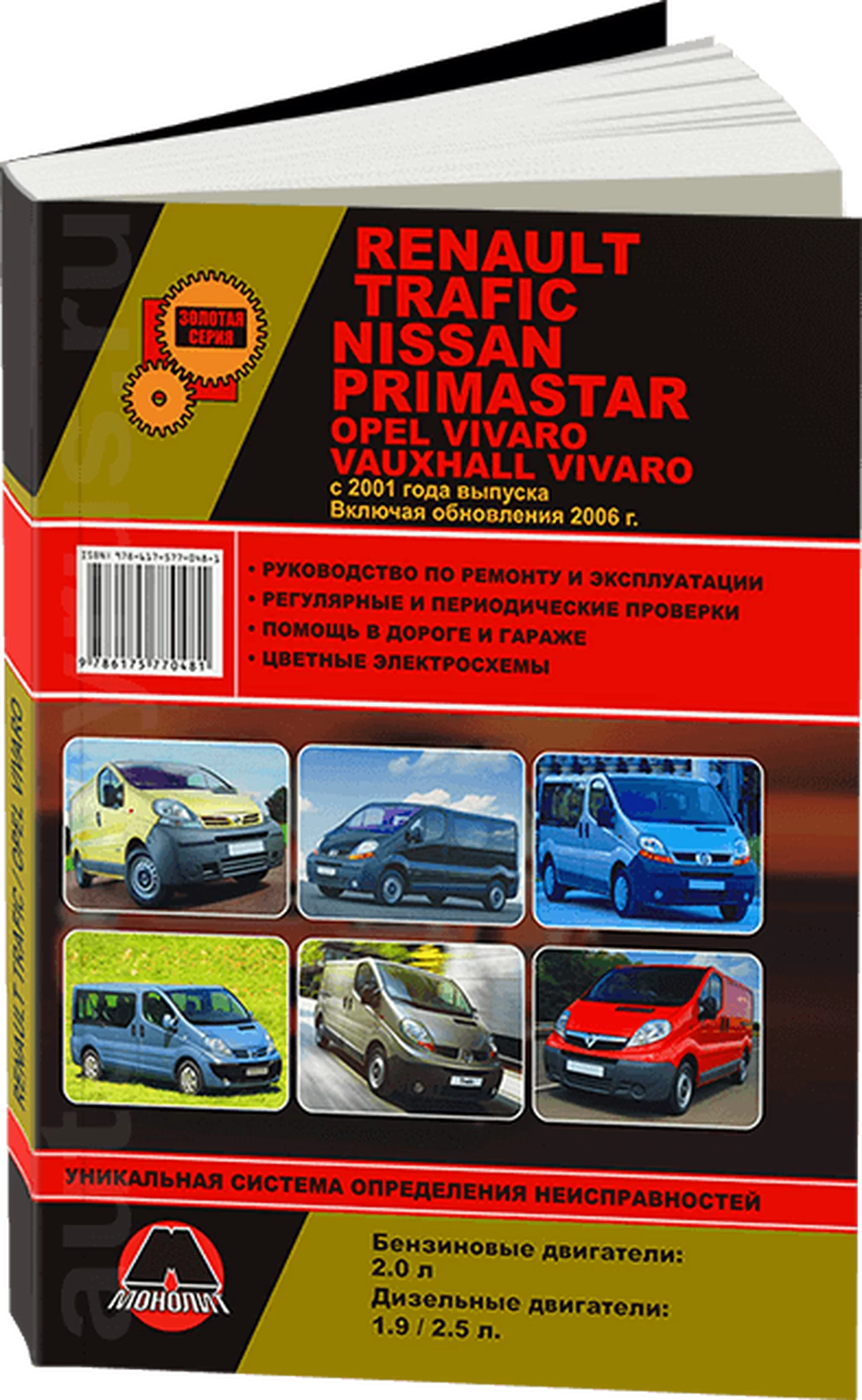 Книга: RENAULT TRAFIC / OPEL VIVARO / NISSAN PRIMASTAR / VAUXHALL VIVARO (б , д) с 2001 рест. 2006 г.в., рем., экспл., то, сер. ЗС | Монолит