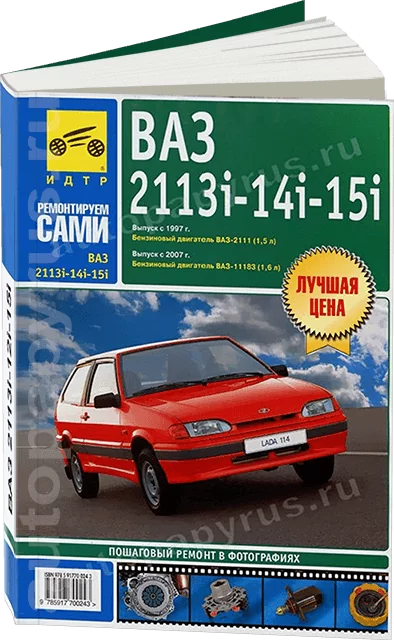 Книга: ВАЗ 2113i / 2114i / 2115i (б) рем., экспл., то, ЦВЕТ. фото., сер. РС | Третий Рим