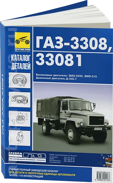 Книга: Каталог деталей ГАЗ 3308 / 33081 / SADKO (б , д) | Третий Рим