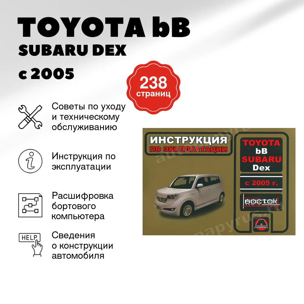 Книга: TOYOTA bB / SUBARU DEX с 2005 г.в., экспл., то, сер. ВОС. | Монолит