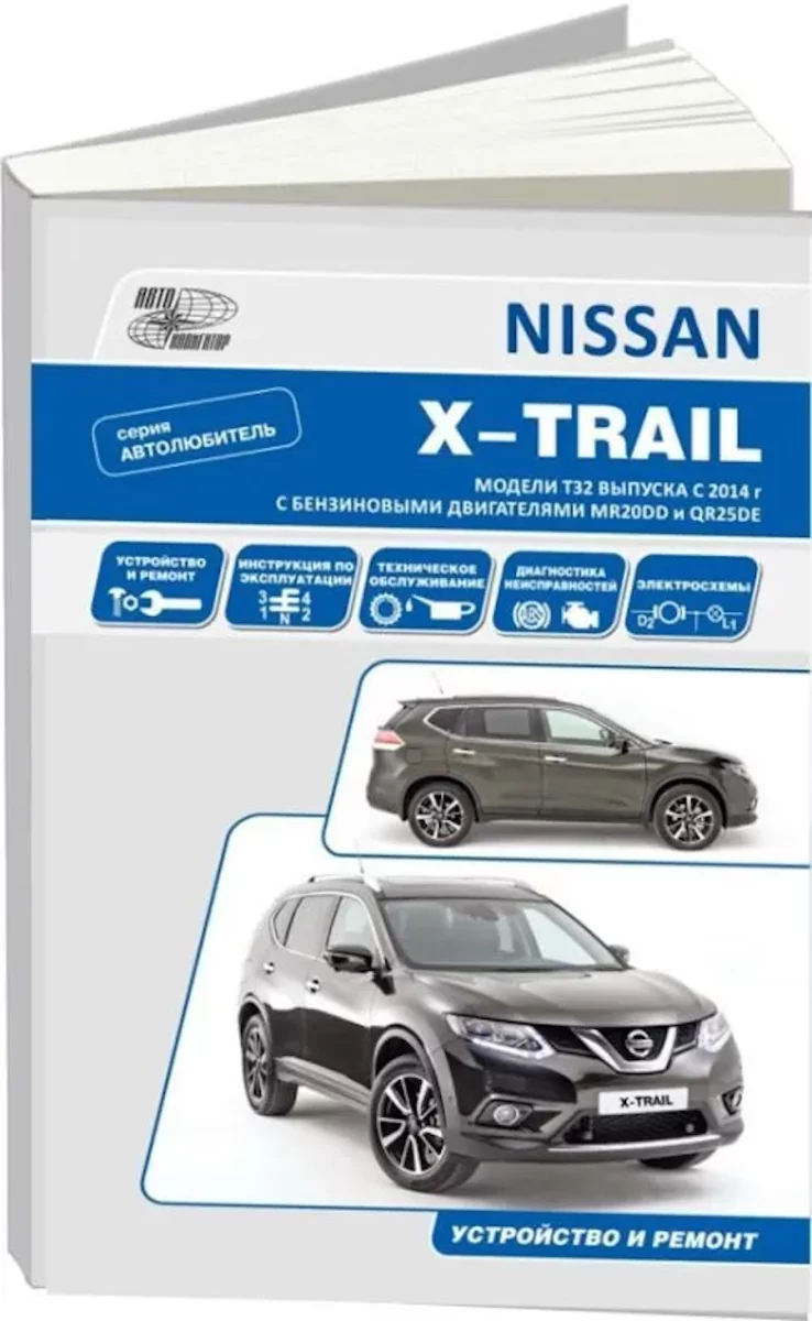 Книга: NISSAN X-TRAIL (T32) (б) с 2014 г.в. рем., экспл., то, сер.АВТОЛ. | Автонавигатор