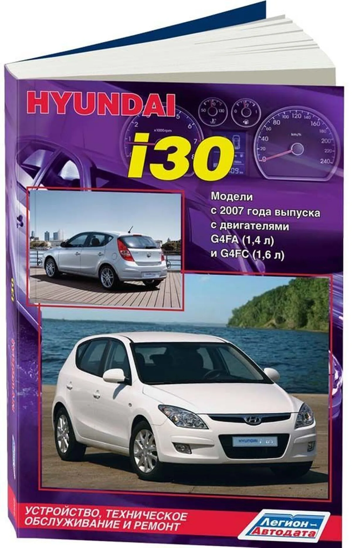 Книга: HYUNDAI i30 (б) с 2007 г.в. рем., экспл., то | Легион-Aвтодата