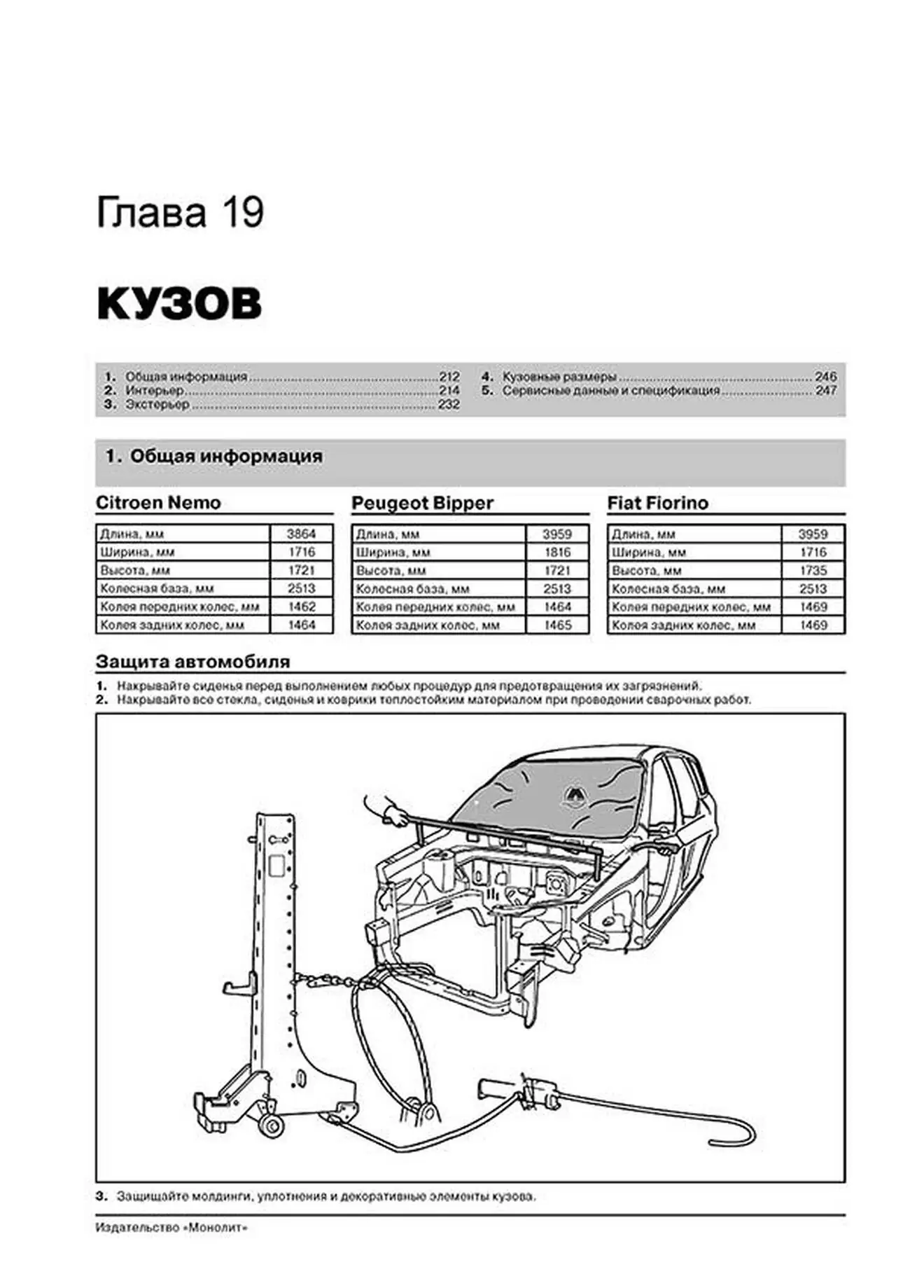 Книга: FIAT FIORINO / CITROEN NEMO / PEUGEOT BIPPER c 2007/ FIAT QUBO c 2008 г.в., рем., экспл., то, сер. ЗС | Монолит