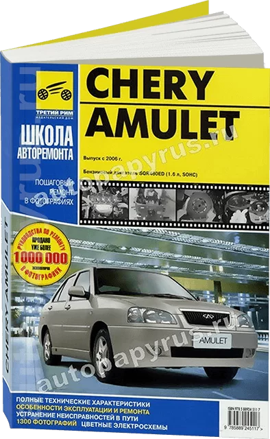 Книга: CHERY AMULET (б) с 2006 г.в., рем., экспл., то, Ч/Б фото., сер. ШАР | Третий Рим
