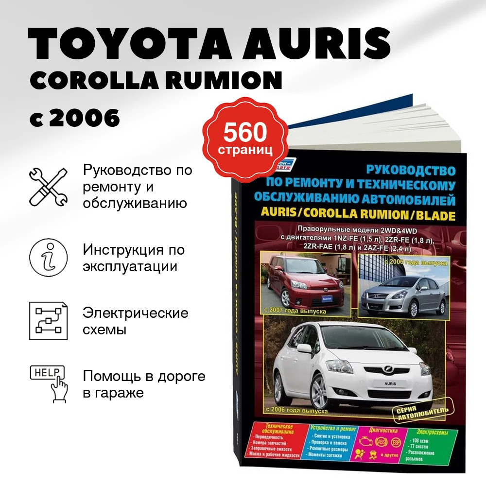 Книга: TOYOTA AURIS / COROLLA RUMION / BLADE (б) с 2006 г.в., правый руль, рем., экспл., то, сер. АВТОЛ. | Легион-Aвтодата