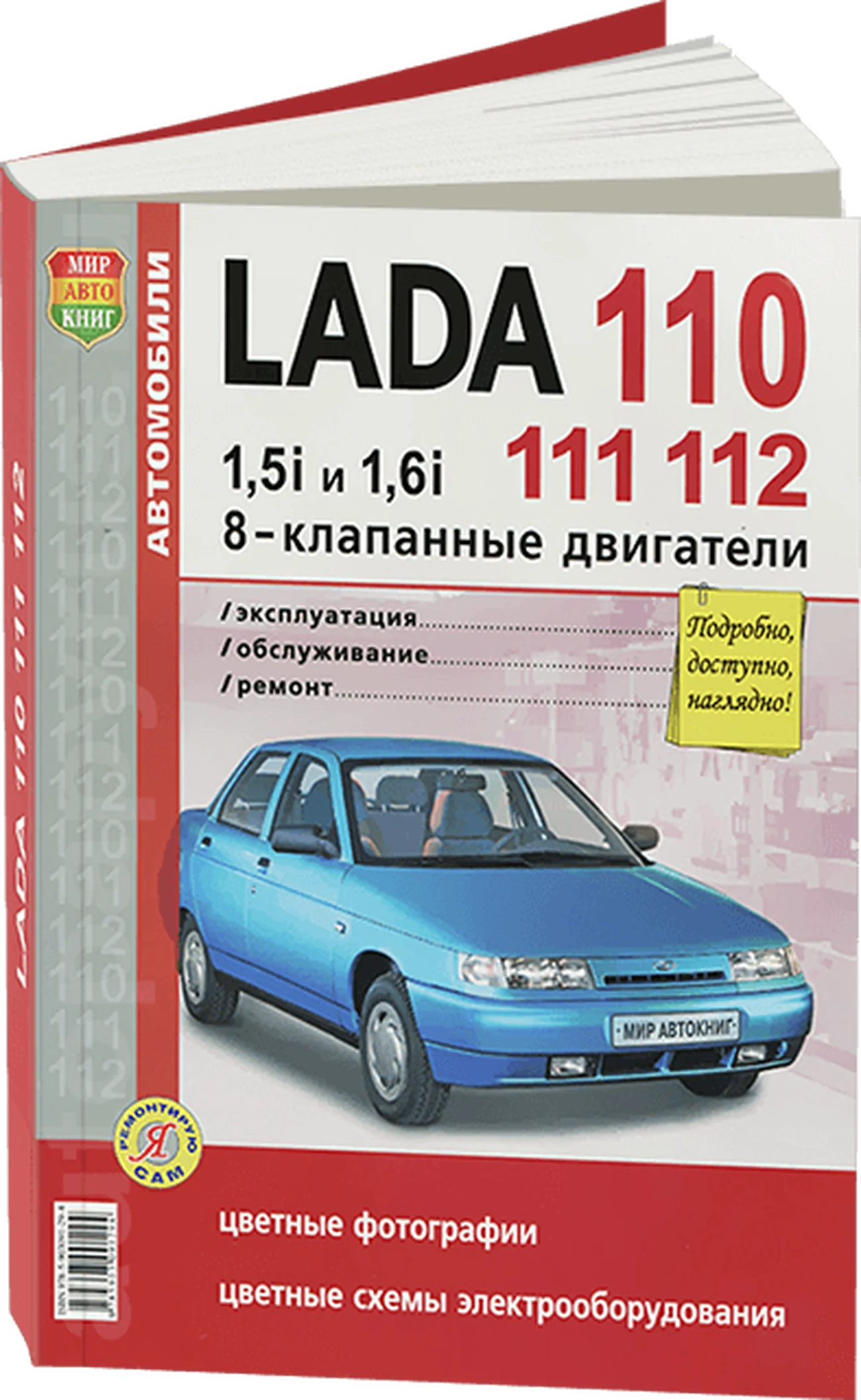 Книга: LADA 110 (ВАЗ 2110) (б) (8 кл.) рем., экспл., то, ЦВЕТ. фото., сер. ЯРС | Мир Автокниг