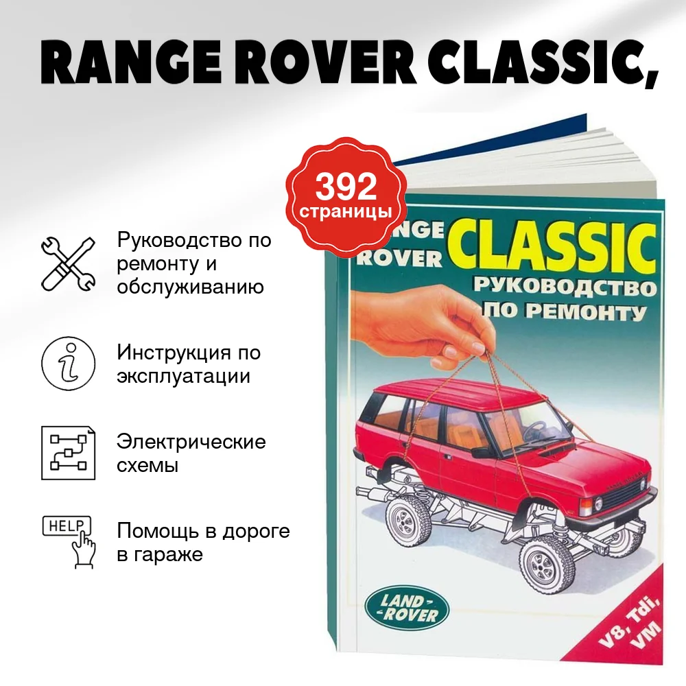 Книга: RANGE ROVER CLASSIC (б , д), рем., то | Легион-Aвтодата