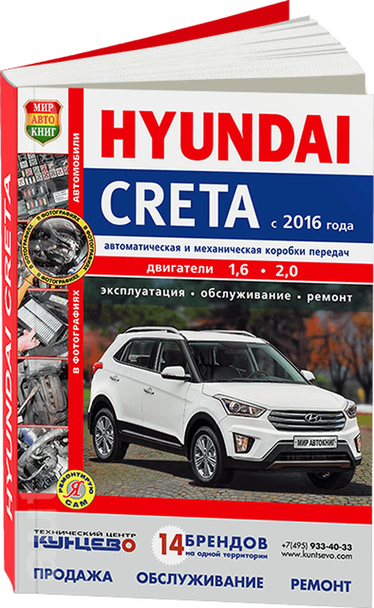 Книга: HYUNDAI CRETA (б) с 2016 г.в. рем., экспл., то, сер. ЯРС | Мир Автокниг