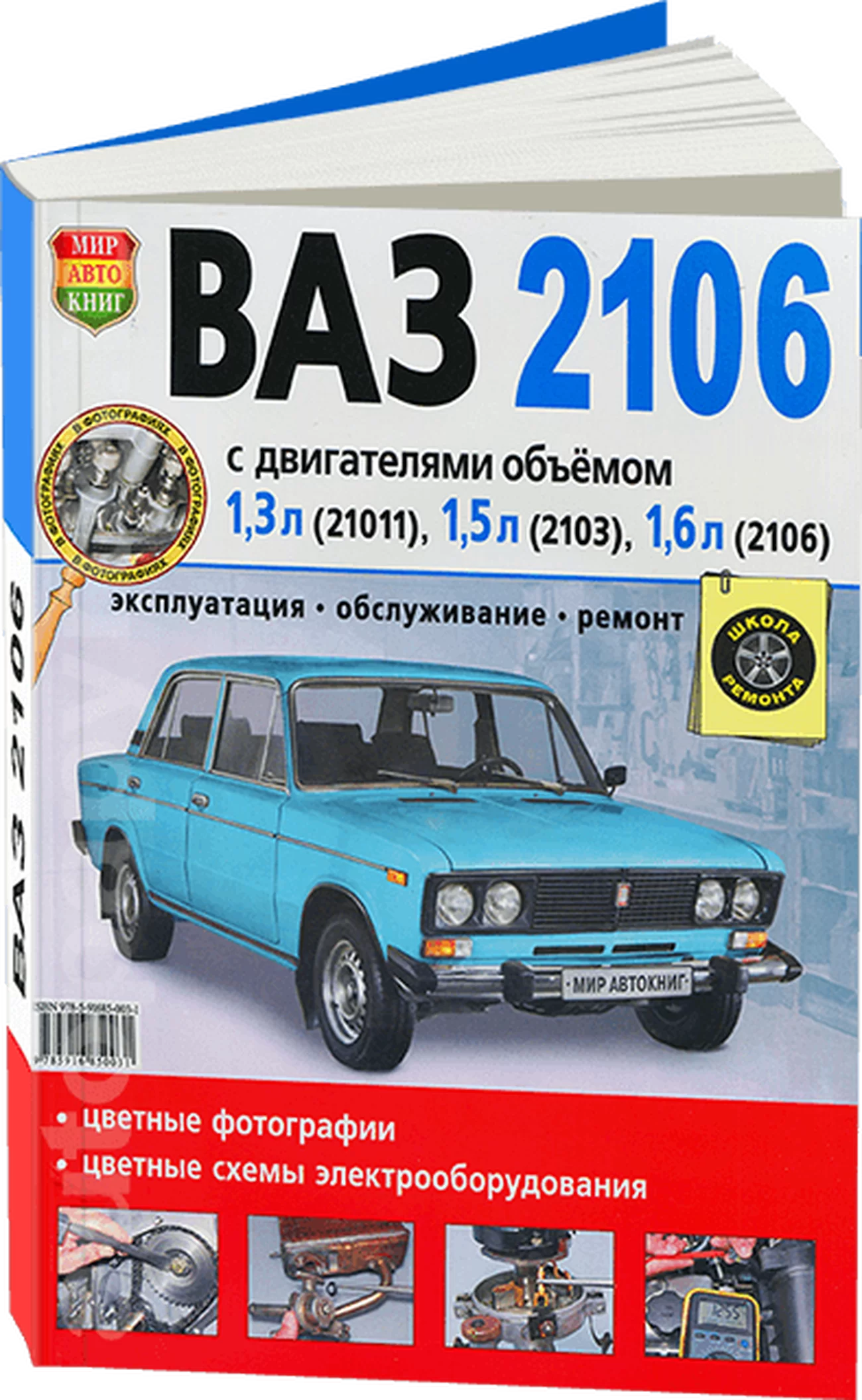 Книга: ВАЗ 2106 (б) рем., экспл., то, ЦВЕТ. фото., сер. ШР | Мир Автокниг