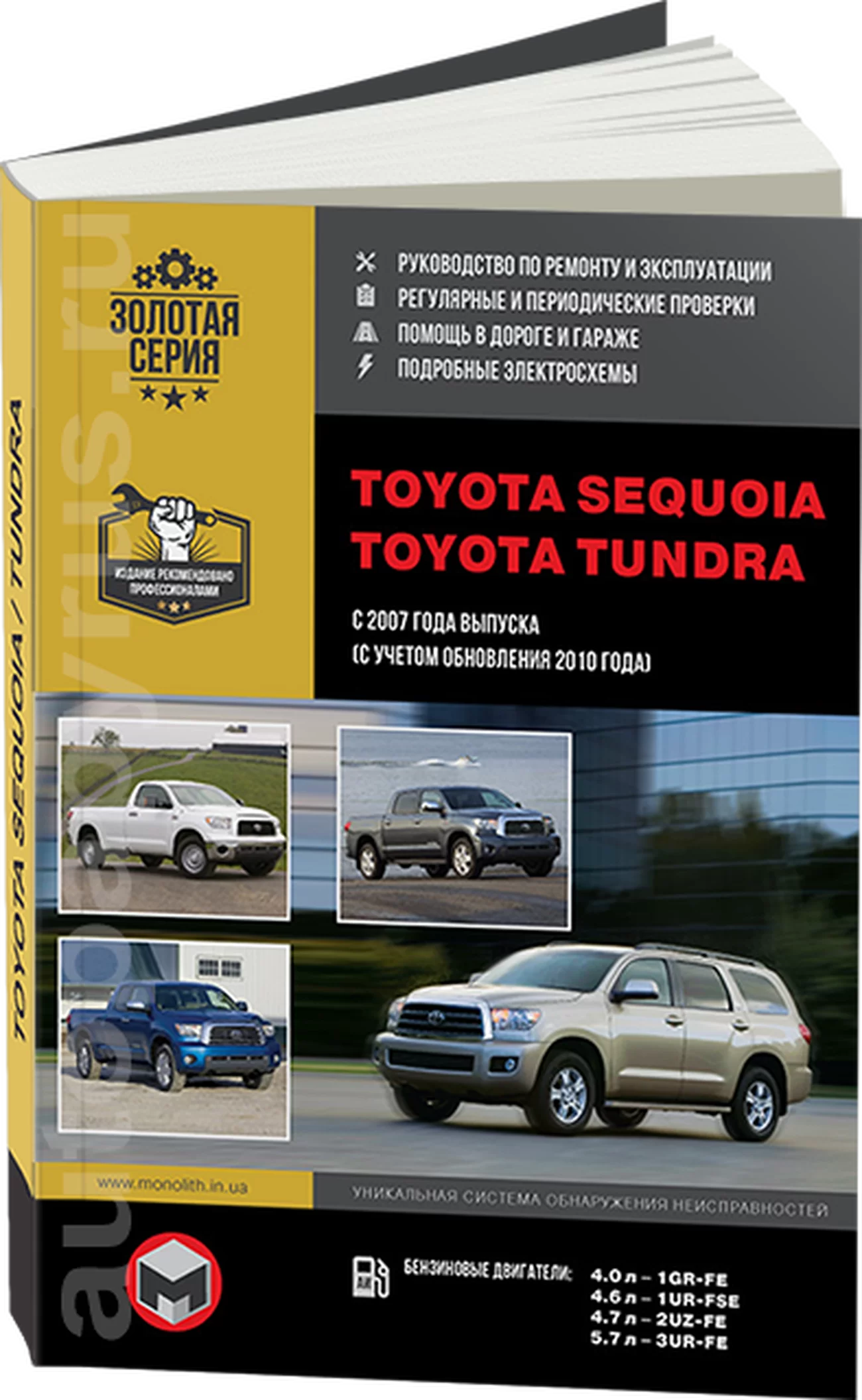 Книга: TOYOTA SEQUOIA / TOYOTA TUNDRA (б) с 2007 / 2010 г.в. рем., экспл., то, сер. ЗС | Монолит