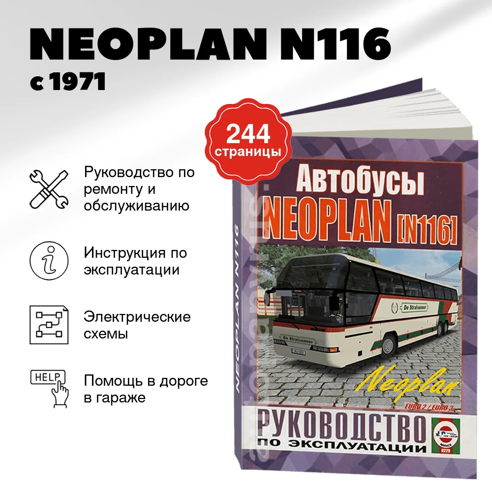 Книга: NEOPLAN N116 (д) с 1971 г.в. рем., экспл., то | Чижовка
