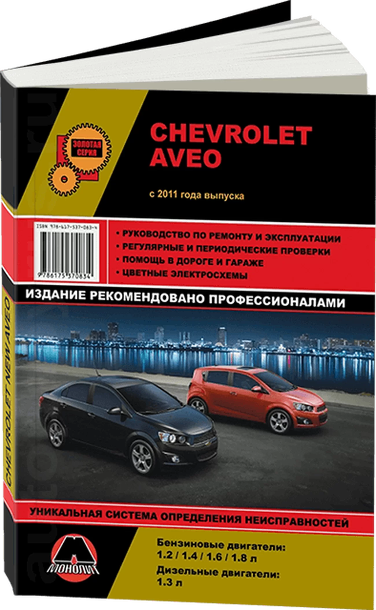 Книга: CHEVROLET AVEO / SONIC / HOLDEN BARINA (б , д) с 2011 г.в., рем., экспл., то, сер. ЗС | Монолит
