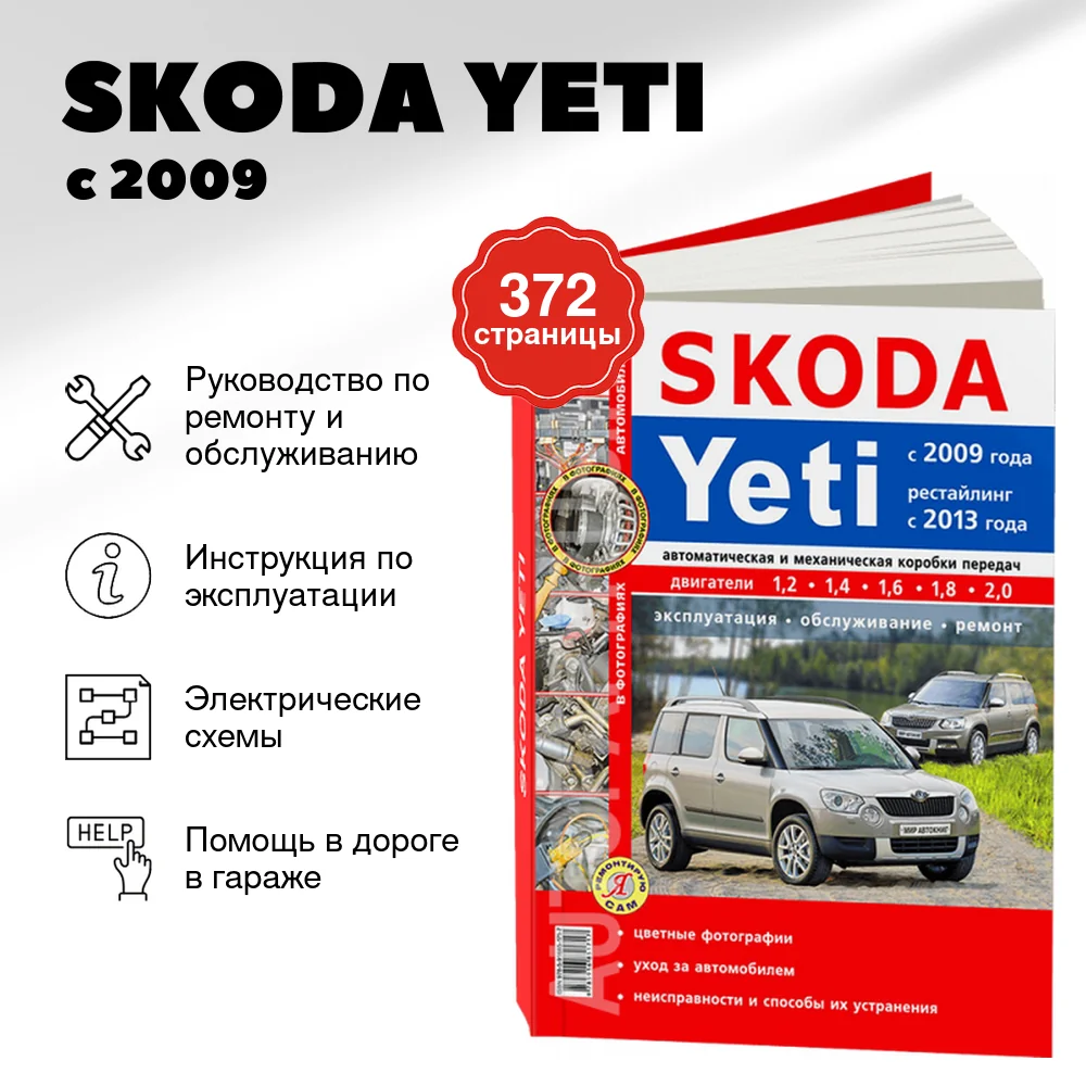 Книга: SKODA YETI (б , д) с 2009 + рест. с 2013 г.в. рем., экспл., то, ЦВЕТ. фото, сер. ЯРС | Мир Автокниг
