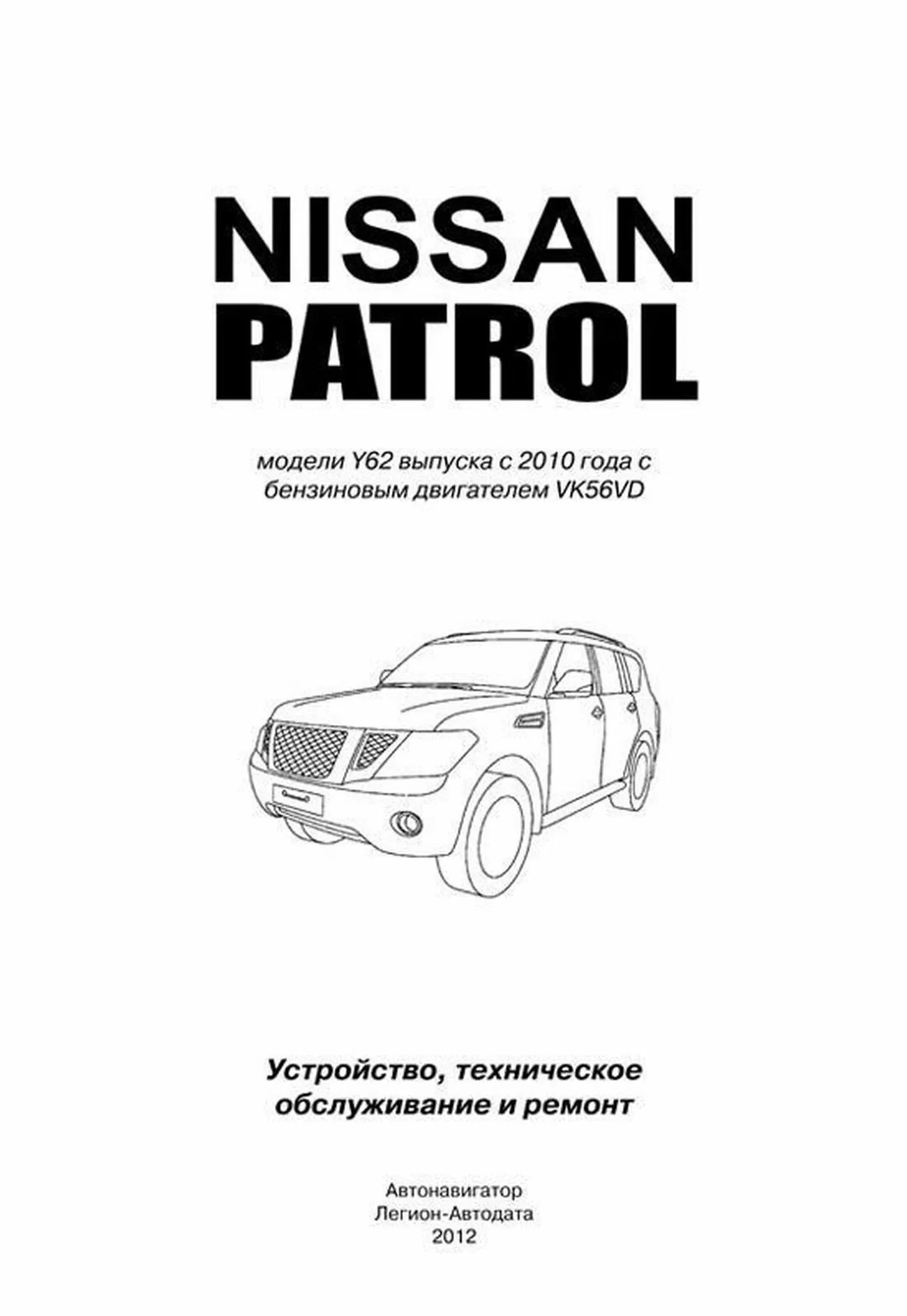 Книга: NISSAN PATROL Y62 (б) с 2010 г.в. рем., экспл., то | Автонавигатор