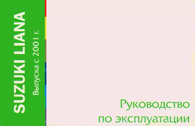 Книга: SUZUKI LIANA (б) с 2002 г.в., экспл., то