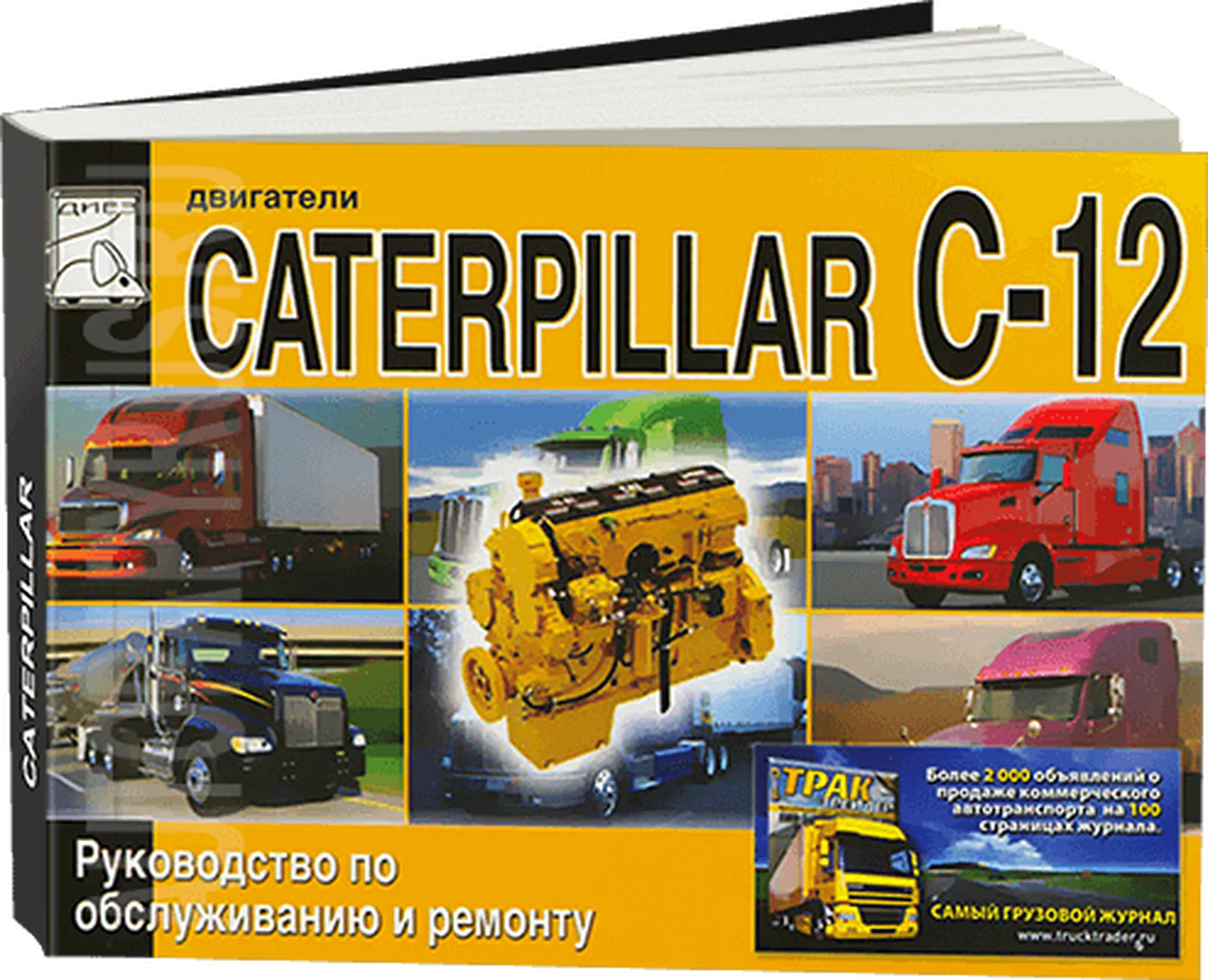 Книга: Двигатели CATERPILLAR модели C-12 (д) рем., то | Диез