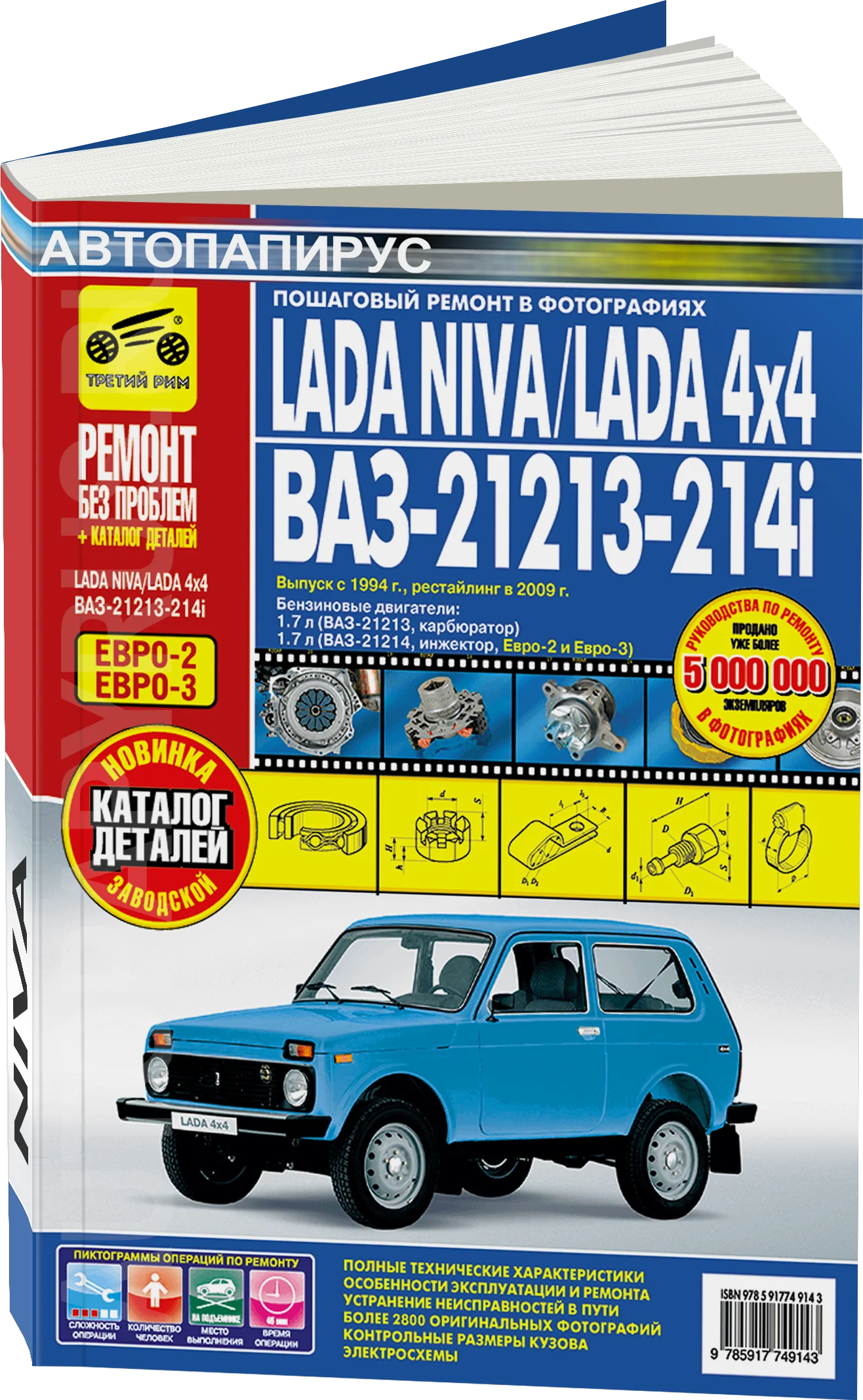 Книга: LADA NIVA / LADA 4x4 / ВАЗ-21213-214i (б) с 1994, рест. с 2009 г.в. рем., экспл., то + каталог деталей, ЦВЕТ. фото., сер. РБП | Третий Рим