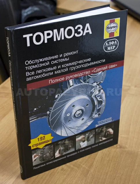Книга: Тормоза | рем, то | Алфамер Паблишинг