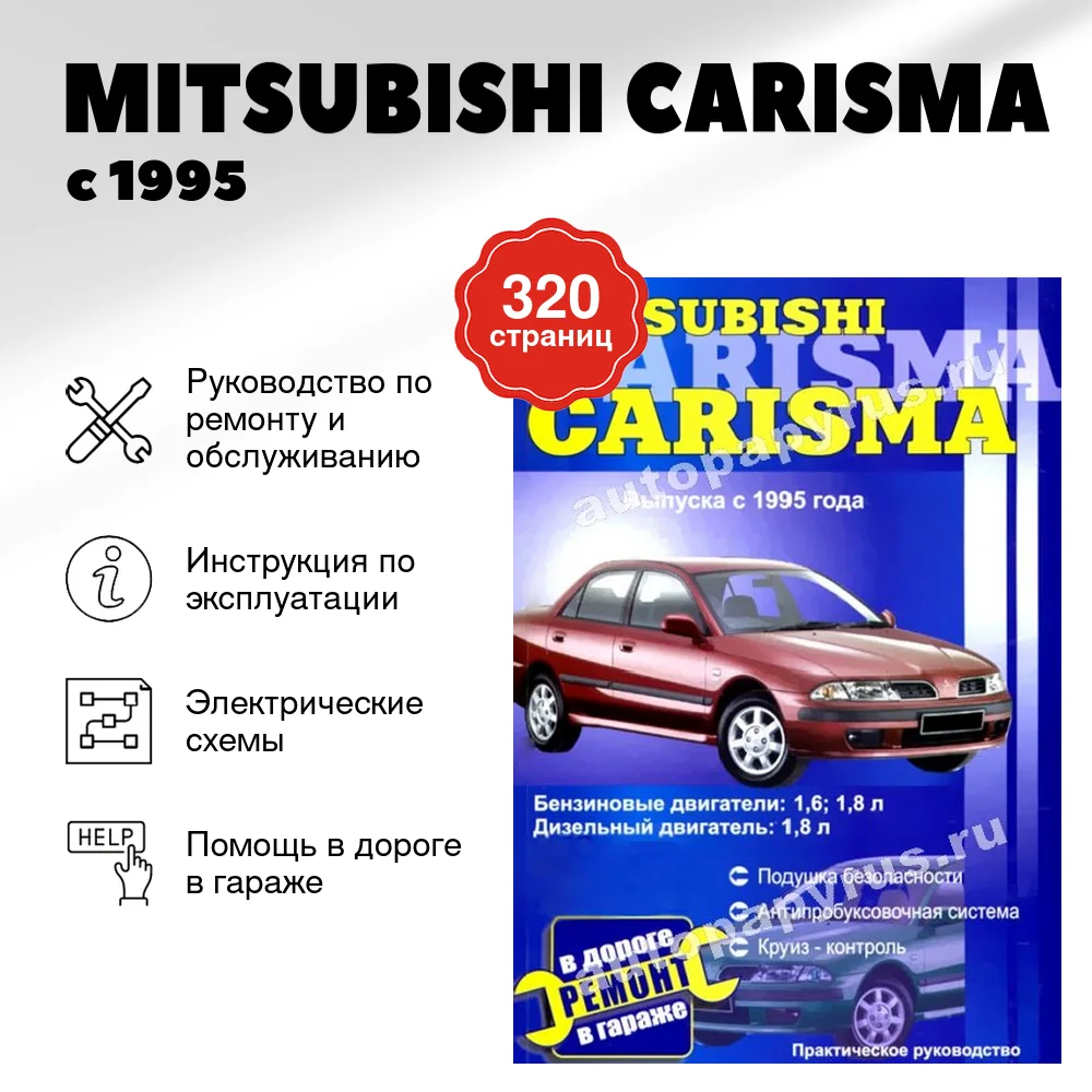 Книга: MITSUBISHI CARISMA (б , д) с 1995 г.в., рем., то | СверчокЪ