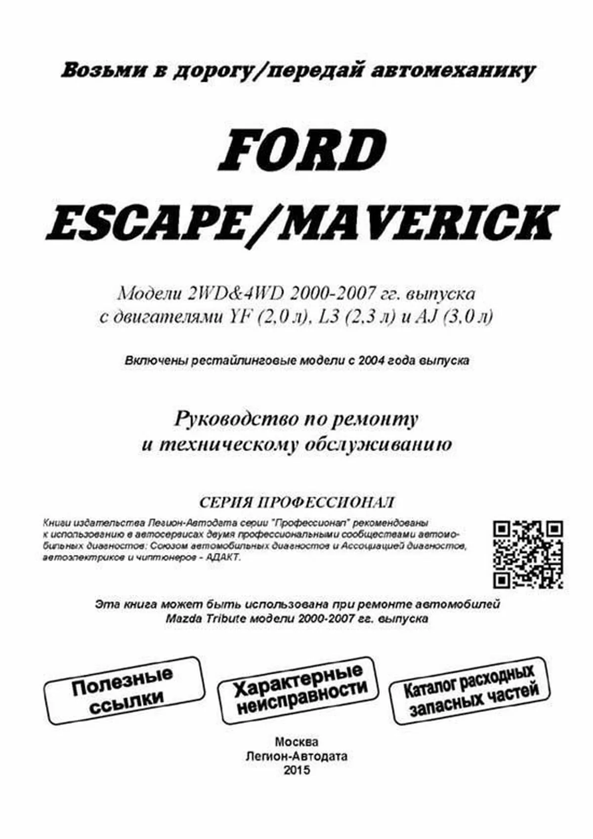 Книга: FORD ESCAPE / MAVERICK (б) 2000-2007 г.в. + рест. 2004 г., рем., экспл., то | Легион-Aвтодата