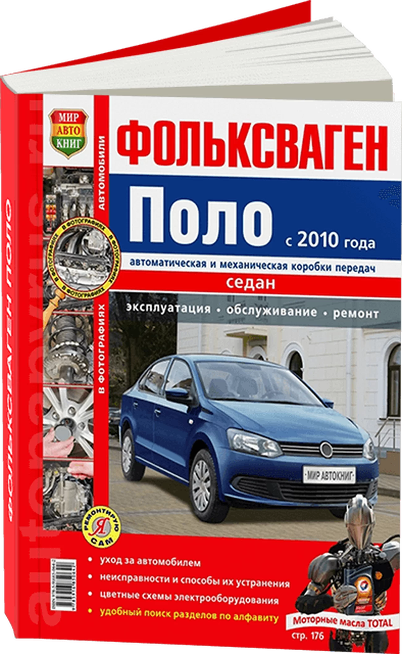 Книга: VOLKSWAGEN POLO SEDAN (б) с 2010 г.в., рем., экспл., то, ЦВЕТ. фото., сер. ЯРС | Мир Автокниг