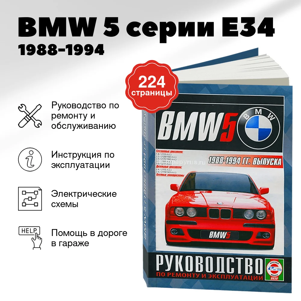 Книга: BMW 5 серии (E34) (б , д) 1988-1994 г.в., рем., экспл., то | Чижовка