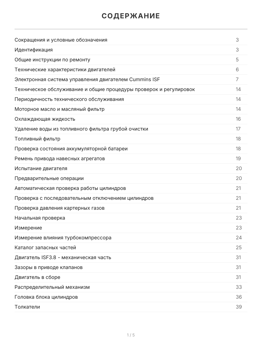Книга: Двигатели CUMMINS ISF3.8 (д) с 2007 г.в., рем., экспл., то, сер.ПРОФ. | Легион-Aвтодата