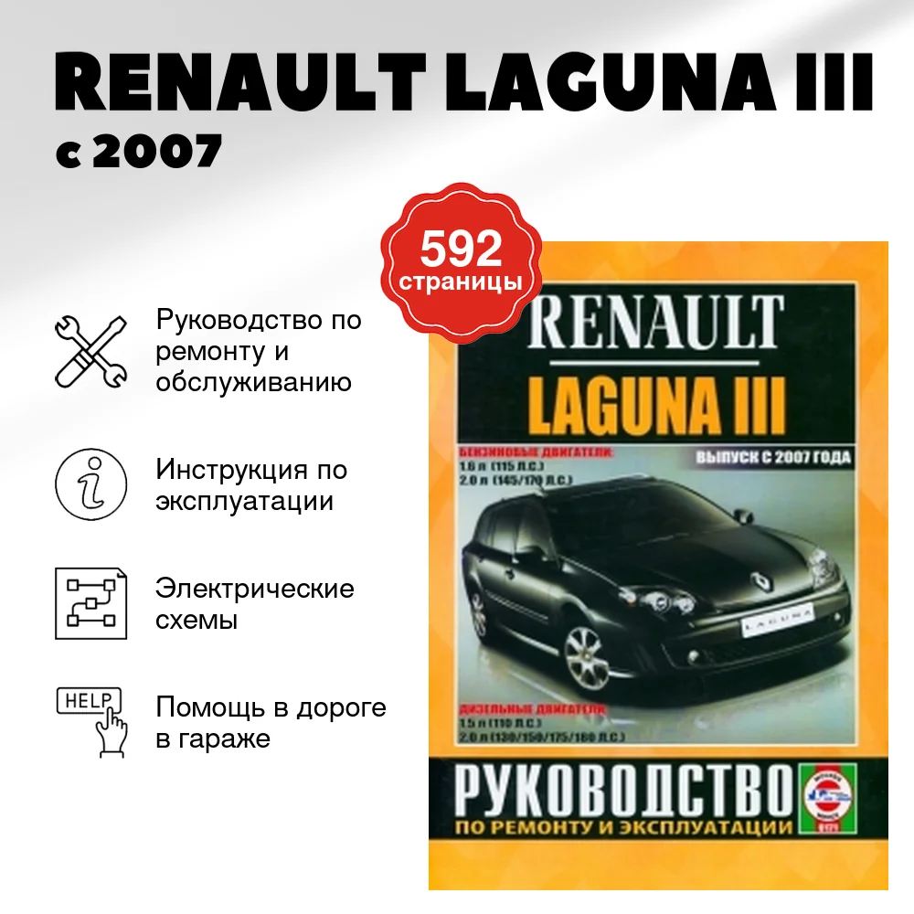 Книга: RENAULT LAGUNA III (б , д) с 2007 г.в., рем., экспл., то | Чижовка