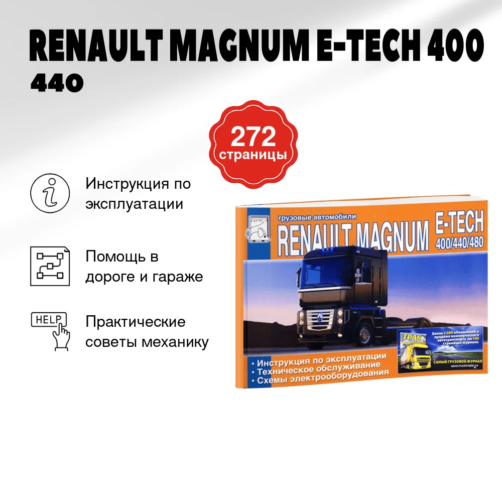 Книга: RENAULT MAGNUM E-TECH 400 / 440 / 480 (д) экспл., то | Диез