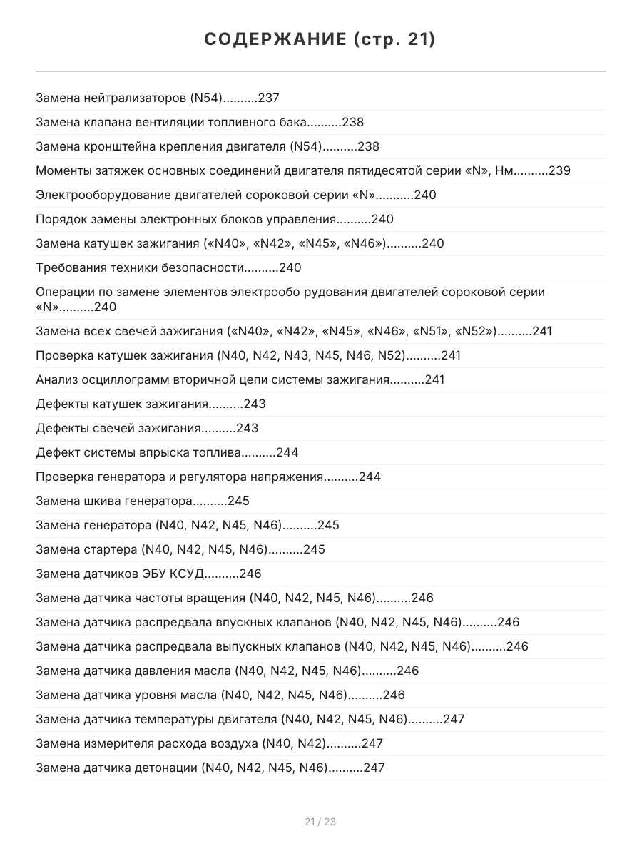 Книга: Двигатели BMW N40 / N42 / N43 / N45 / N46 / N51 / N52 / N53 / N54 | Легион-Aвтодата