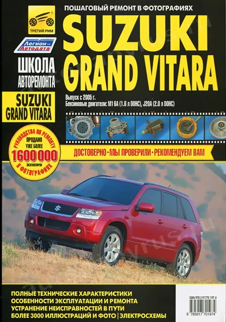 Книга: SUZUKI GRAND VITARA (б) с 2005 г.в., рем., экспл., то, Ч/Б фото., сер. ШАР | Третий Рим