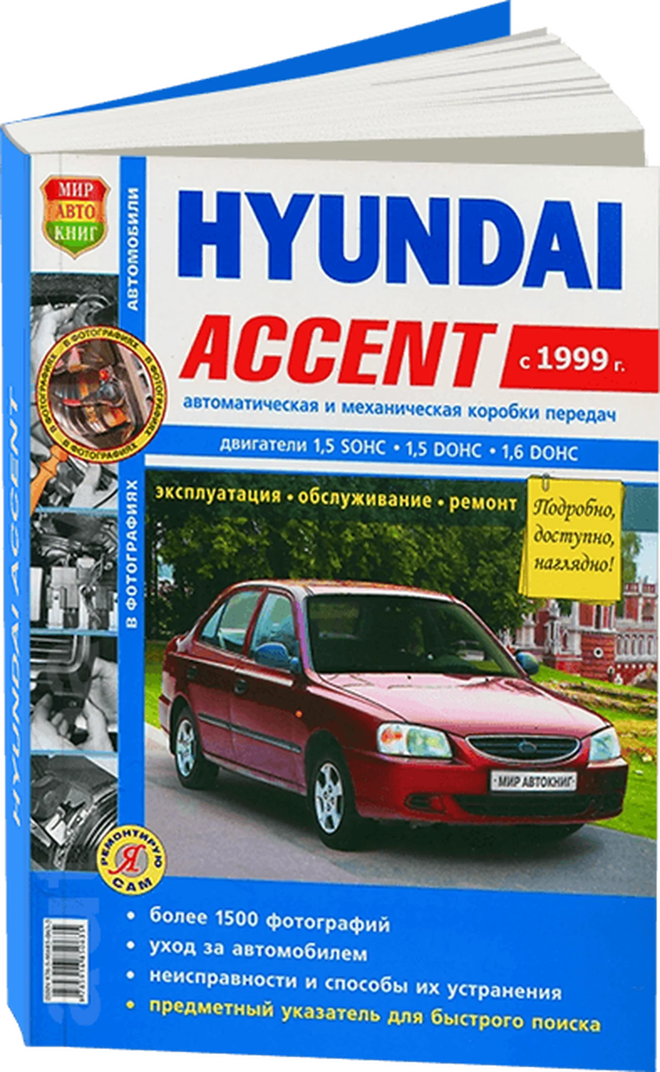 Книга: HYUNDAI ACCENT (б) с 1999 г.в. рем., экспл., то, сер. ЯРС | Мир Автокниг