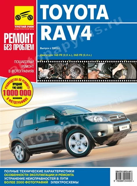 Книга: TOYOTA RAV4 (б) с 2005 г.в., рем., экспл., то, ЦВЕТ. фото., сер. РБП | Третий Рим