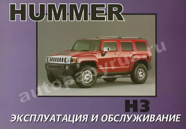 Книга: HUMMER H3 (б), экспл., то