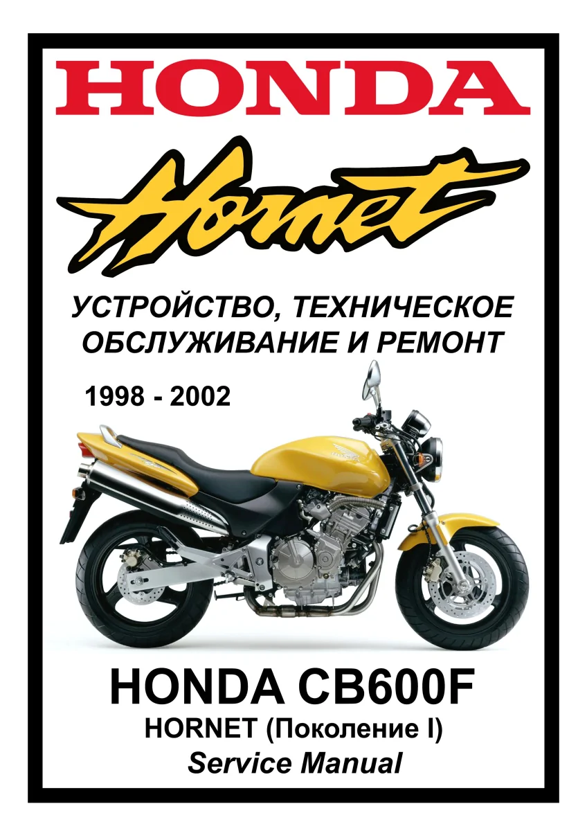 Honda CB600FW Hornet (1998-2002): Руководство по эксплуатации, техническому обслуживанию и ремонту на русском языке. Мото Сервис Мануал
