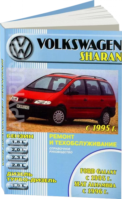 Книга: VOLKSWAGEN SHARAN / FORD GALAXY / SEAT ALHAMBRA (б , д) с 1995 г.в., рем., экспл., то | Машсервис