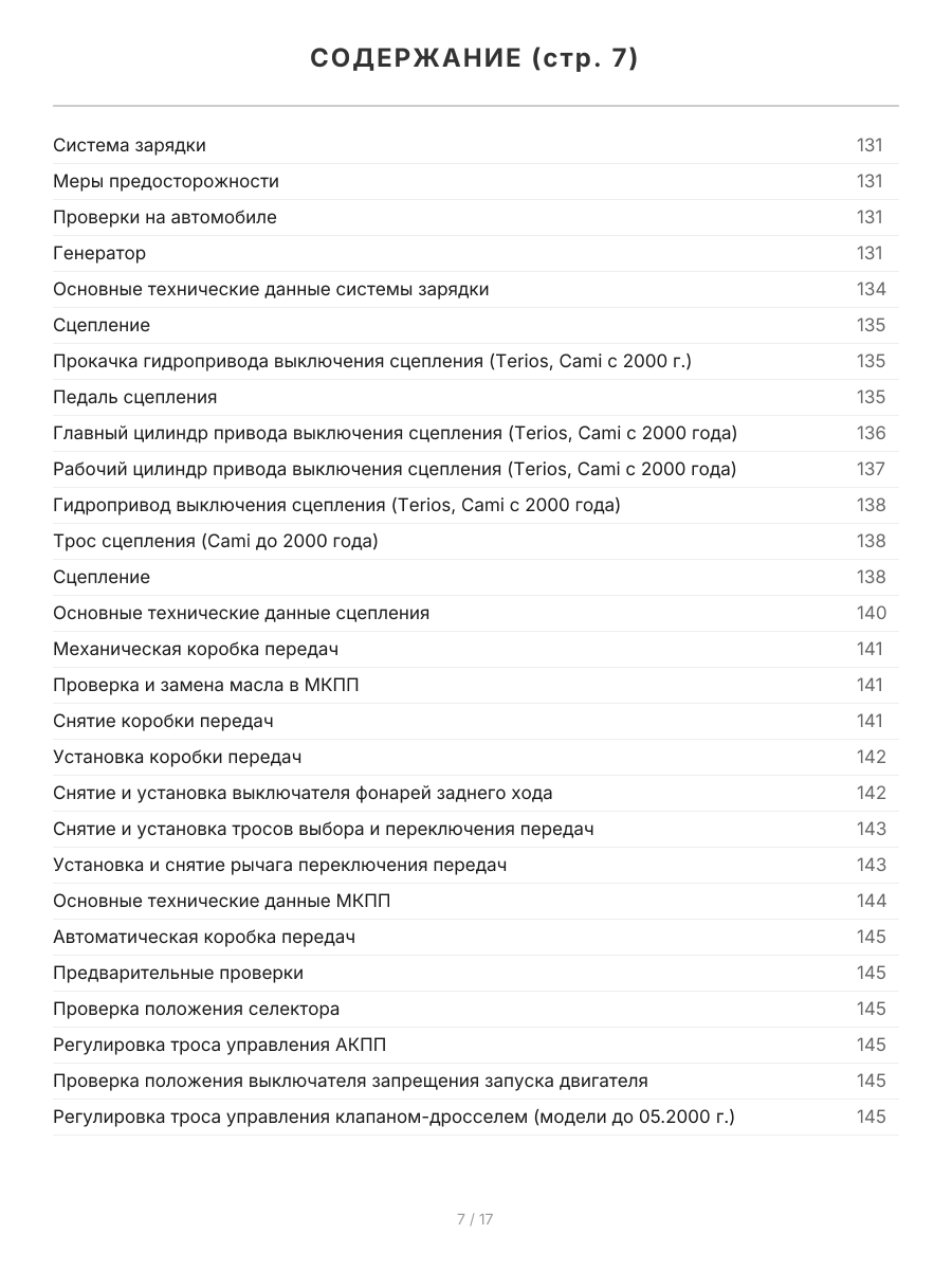 Книга: DAIHATSU TERIOS 1997-2006 г.в. / TOYOTA CAMI 1999-2005 г.в. (б) рем., экспл., то | Легион-Aвтодата