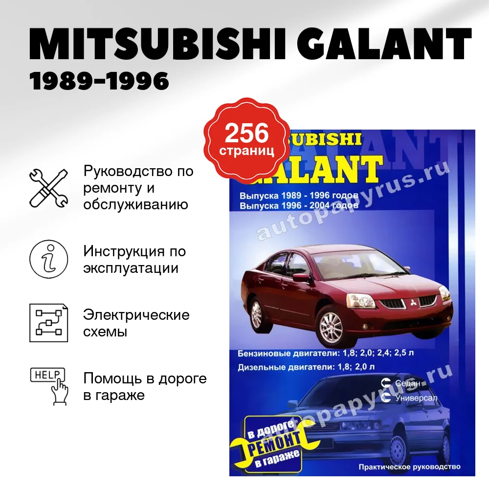 Книга: MITSUBISHI GALANT (б , д) 1989-1996, 1996-2004 г.в., рем., экспл., то | СверчокЪ