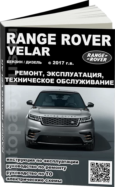 Книга: RANGE ROVER VELAR (б , д) с 2017 г.в., рем., экспл., то