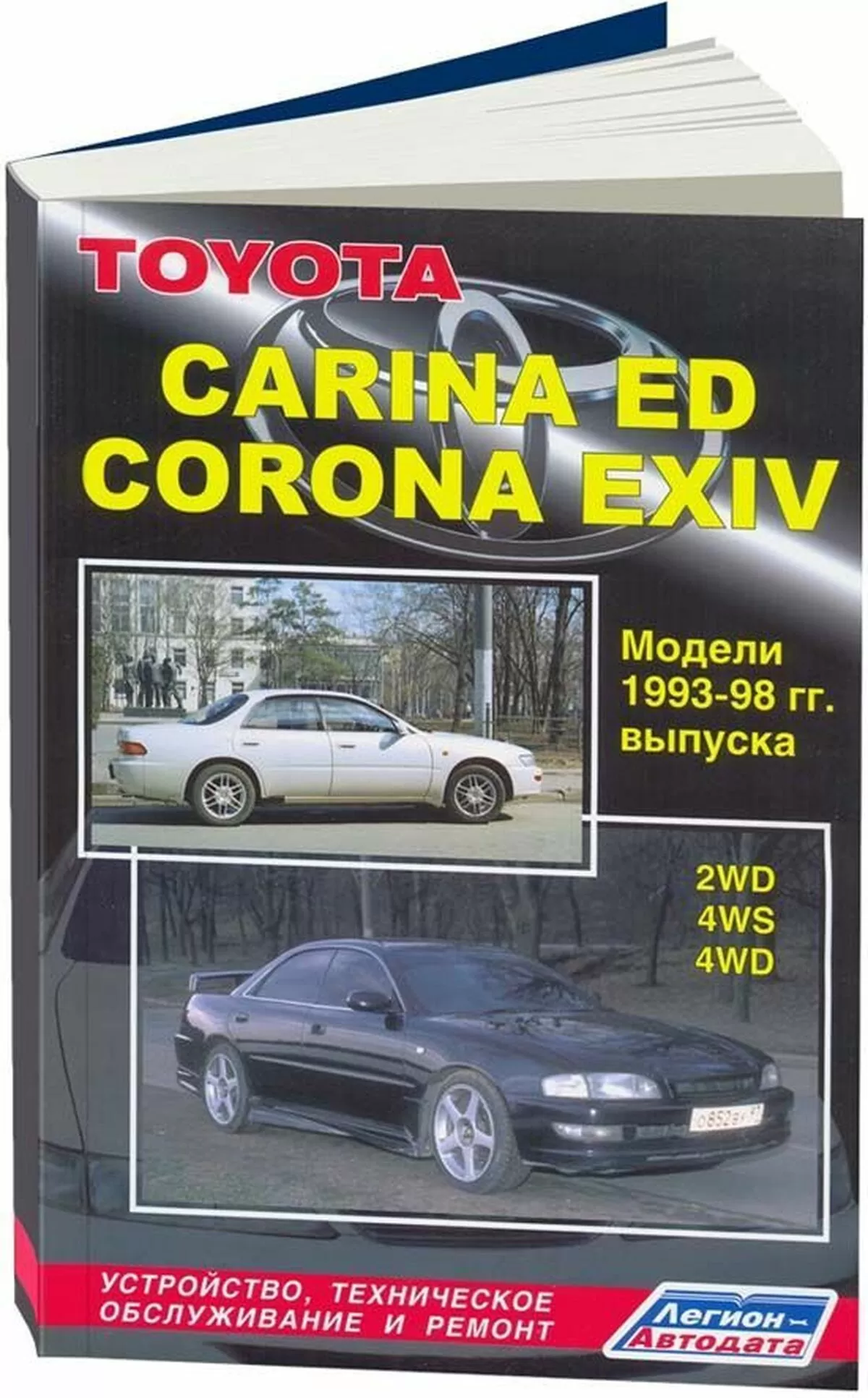 Книга: TOYOTA CARINA ED / CORONA ЕХ (б) 1993-1998 г.в., рем., то | Легион-Aвтодата