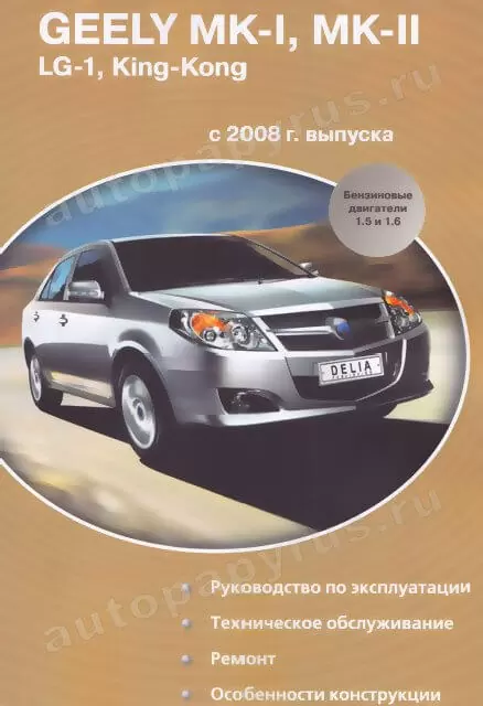 Книга: GEELY MК-1 / MK-2 / KING KONG / LG-1 (б) с 2008 г.в., рем., экспл., то | Делия