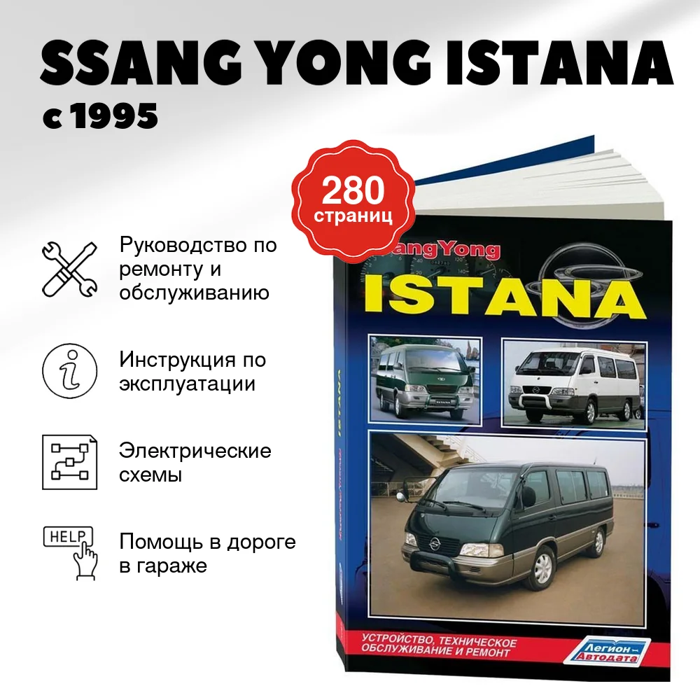 Книга: SSANG YONG ISTANA (д) с 1995 г.в., рем.,  экспл., то | Легион-Aвтодата