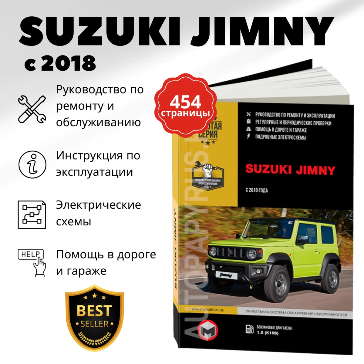 Книга: SUZUKI JIMNY (б) с 2018 г.в., рем., экспл., то, сер. ЗС | Монолит