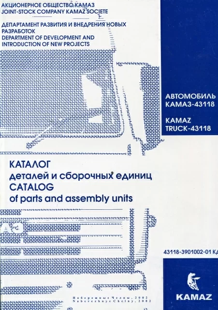 Книга: Каталог деталей КАМАЗ 43118 | Камаз