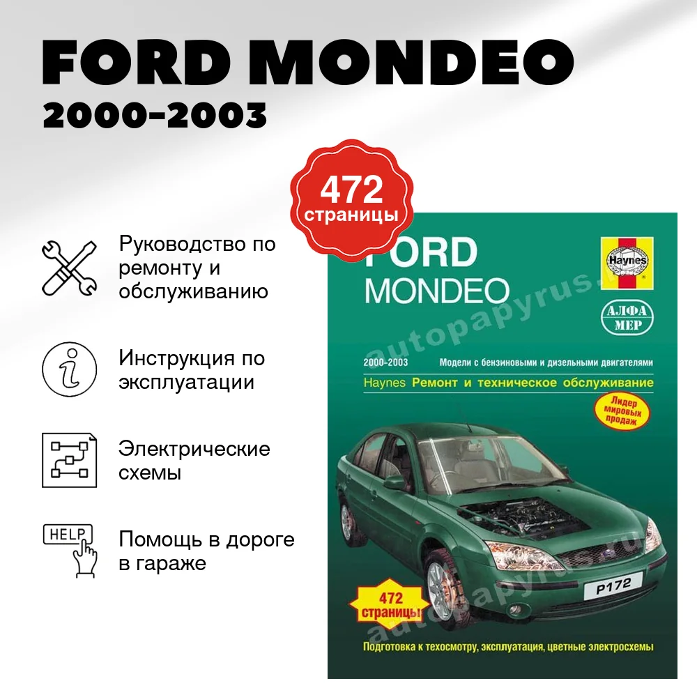 Книга: FORD MONDEO (б , д) 2000-2003 г.в., рем., экспл., то | Алфамер Паблишинг