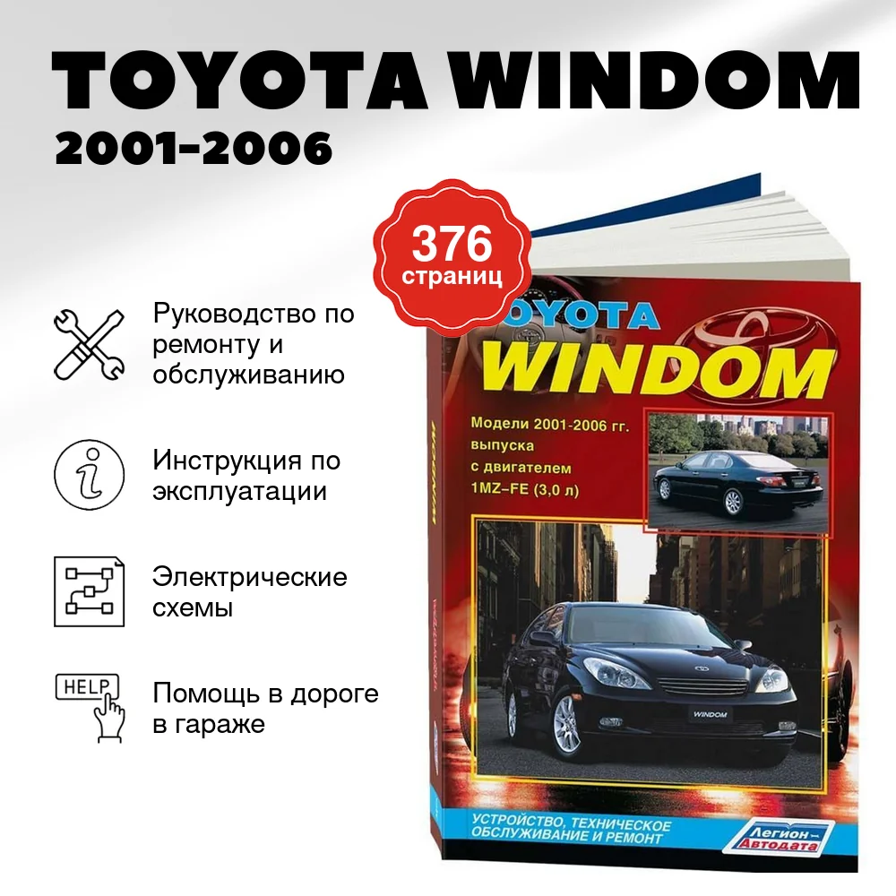 Книга: TOYOTA WINDOM (б) 2001-2006 г.в., рем., экспл., то | Легион-Aвтодата