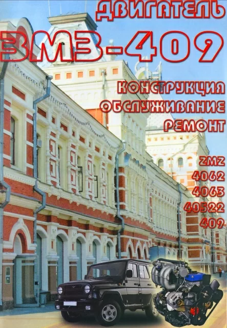 Книга: Двигатель ЗМЗ-409, рем., экспл, то | Легион-Aвтодата