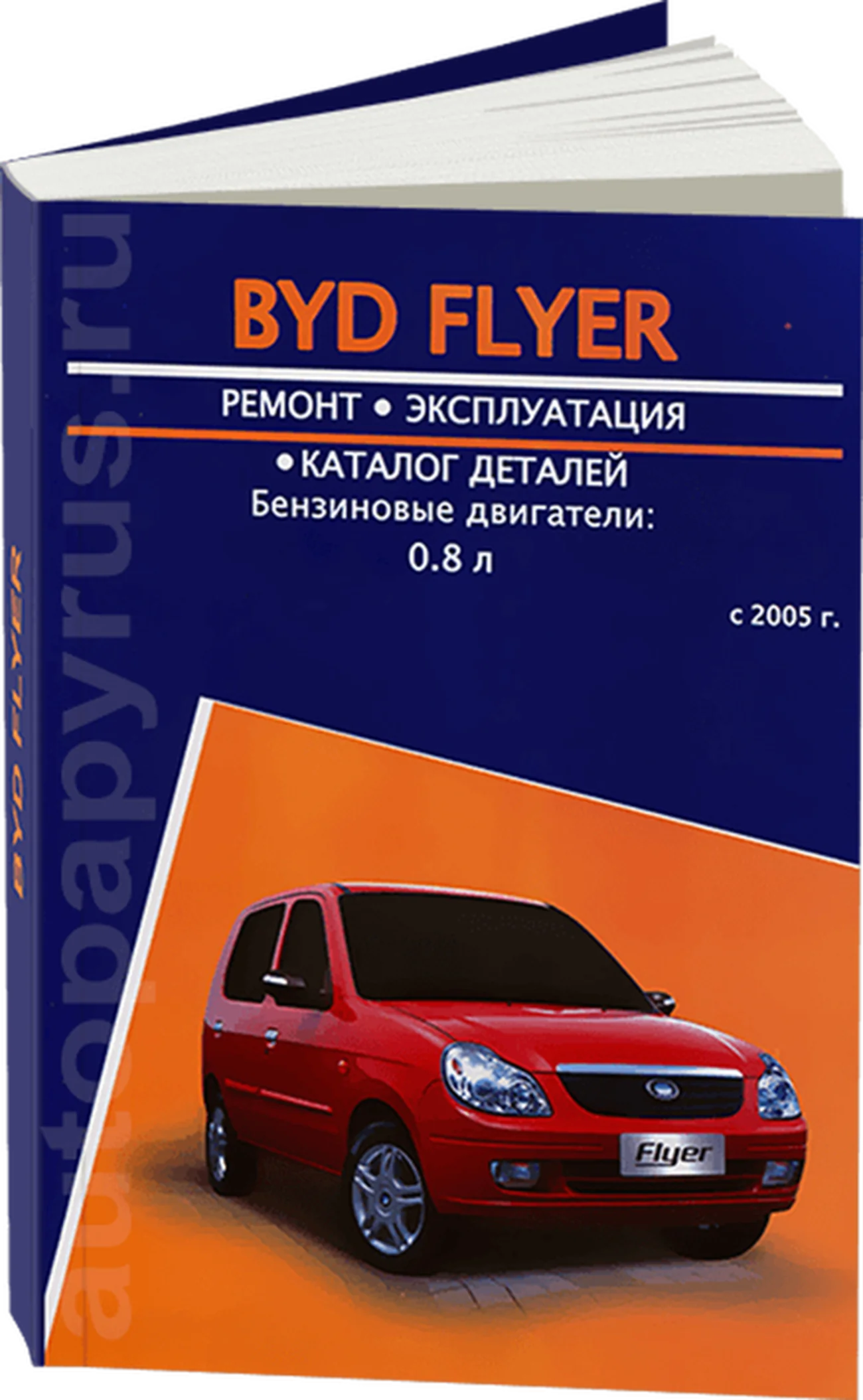 Книга: BYD FLYER (б) с 2005 г.в., рем., экспл., то | Авторесурс