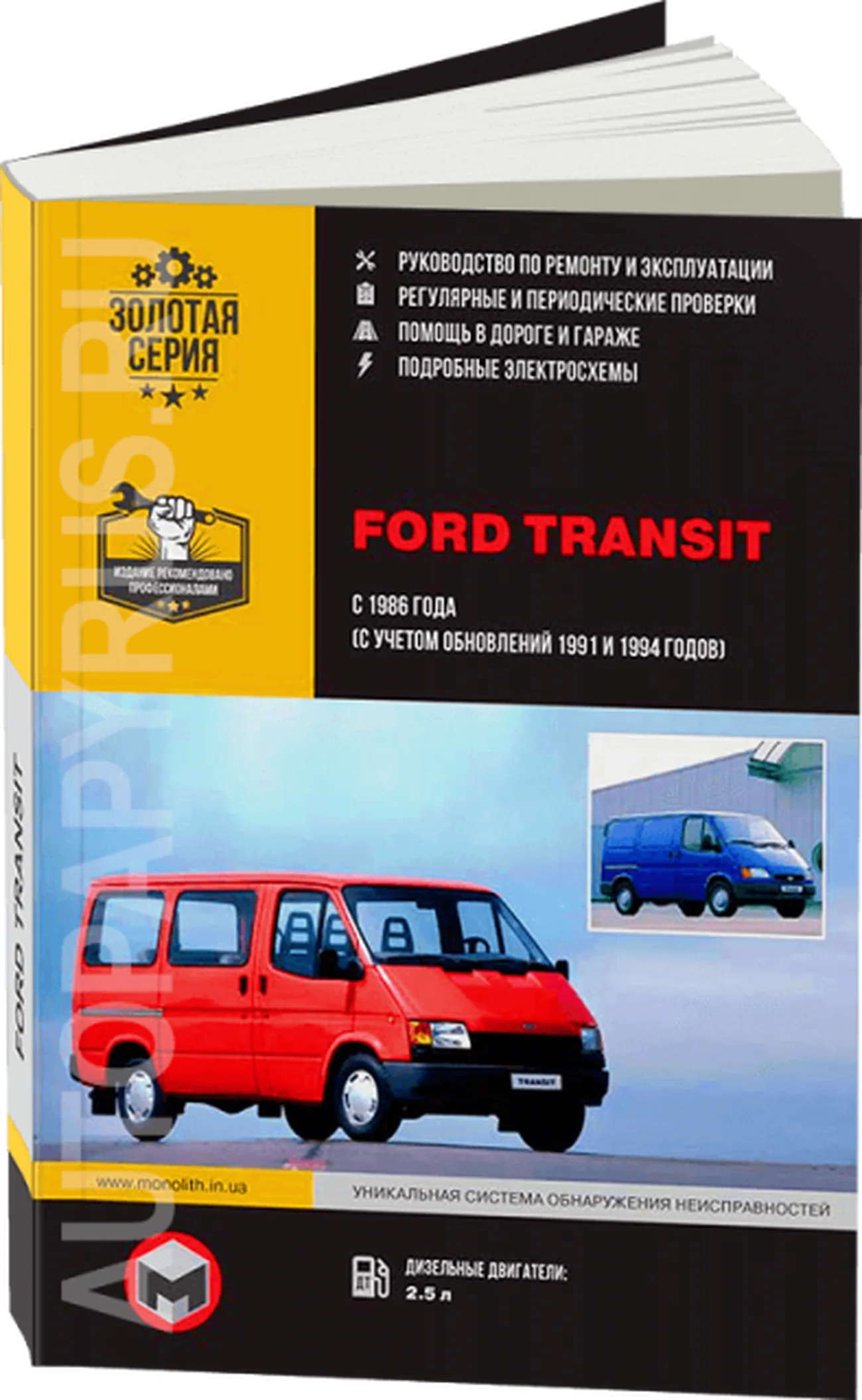 Книга: FORD TRANSIT (д) с 1986 + рест. 1991 / 1994 г.в., рем., экспл., то | Монолит