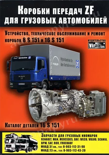 Книга: Коробки передач ZF для грузовых автомобилей, рем., то | Вираж-SVL